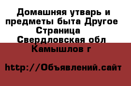 Домашняя утварь и предметы быта Другое - Страница 2 . Свердловская обл.,Камышлов г.